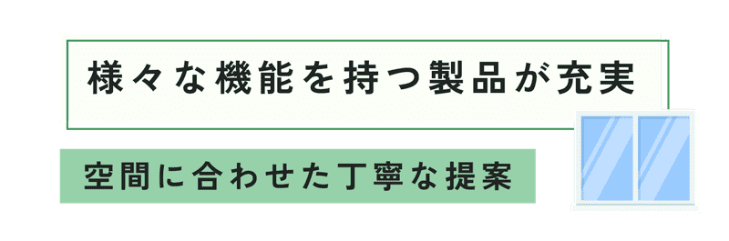 様々な機能を持つ製品が充実